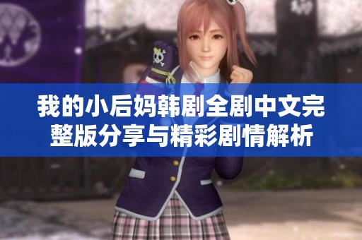 我的小后妈韩剧全剧中文完整版分享与精彩剧情解析