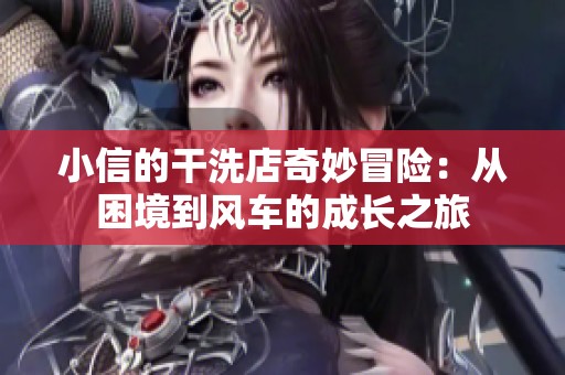 小信的干洗店奇妙冒险：从困境到风车的成长之旅
