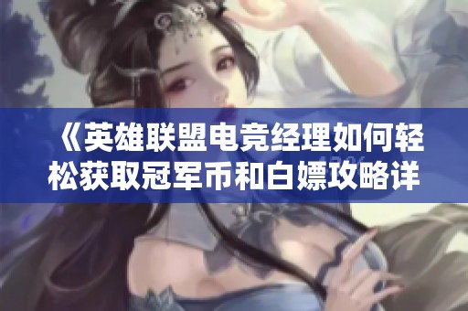 《英雄联盟电竞经理如何轻松获取冠军币和白嫖攻略详解》