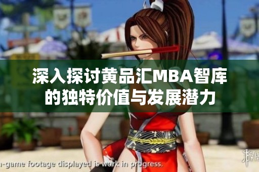 深入探讨黄品汇MBA智库的独特价值与发展潜力