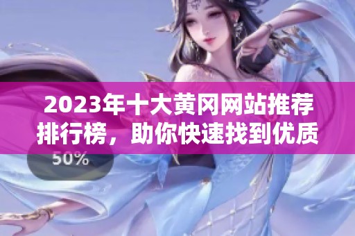 2023年十大黄冈网站推荐排行榜，助你快速找到优质资源