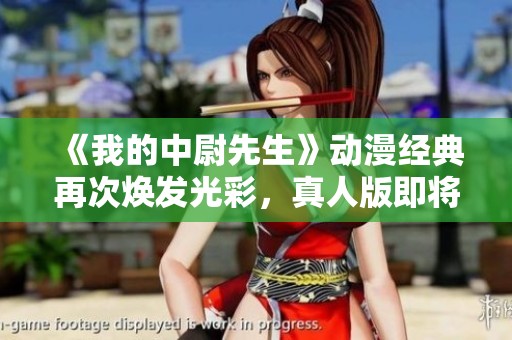 《我的中尉先生》动漫经典再次焕发光彩，真人版即将上映
