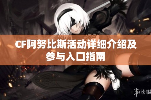 CF阿努比斯活动详细介绍及参与入口指南
