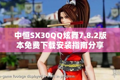 中恒SX30QQ炫舞7.8.2版本免费下载安装指南分享