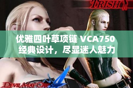 优雅四叶草项链 VCA750 经典设计，尽显迷人魅力