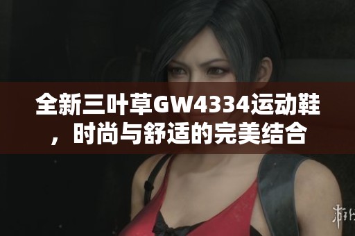 全新三叶草GW4334运动鞋，时尚与舒适的完美结合