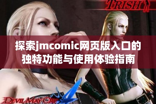 探索jmcomic网页版入口的独特功能与使用体验指南
