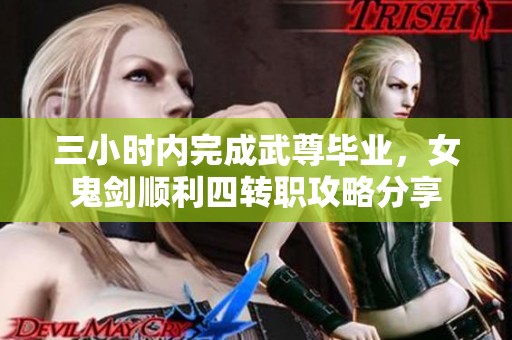 三小时内完成武尊毕业，女鬼剑顺利四转职攻略分享