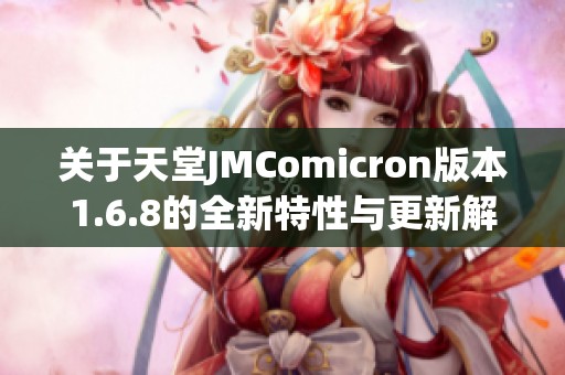 关于天堂JMComicron版本1.6.8的全新特性与更新解析