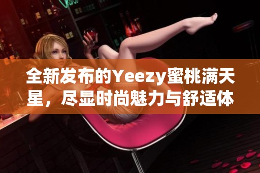 全新发布的Yeezy蜜桃满天星，尽显时尚魅力与舒适体验