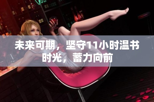 未来可期，坚守11小时温书时光，蓄力向前