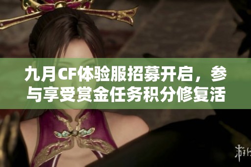 九月CF体验服招募开启，参与享受赏金任务积分修复活动