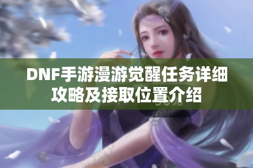 DNF手游漫游觉醒任务详细攻略及接取位置介绍