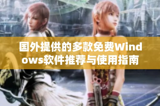 国外提供的多款免费Windows软件推荐与使用指南