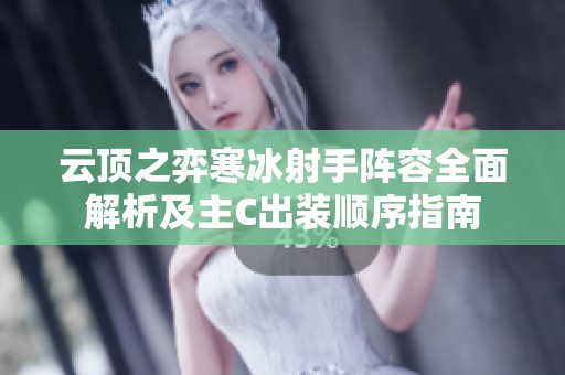云顶之弈寒冰射手阵容全面解析及主C出装顺序指南