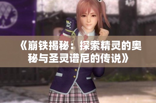 《崩铁揭秘：探索精灵的奥秘与圣灵谱尼的传说》