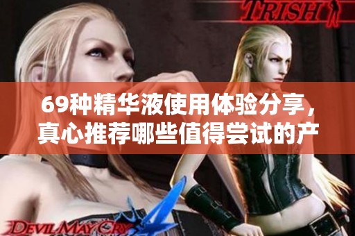 69种精华液使用体验分享，真心推荐哪些值得尝试的产品