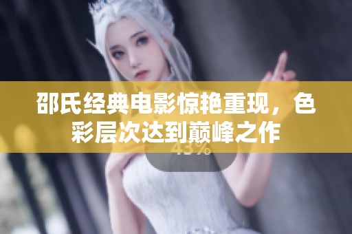 邵氏经典电影惊艳重现，色彩层次达到巅峰之作