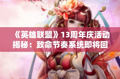 《英雄联盟》13周年庆活动揭秘：致命节奏系统即将回归