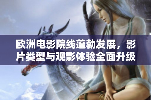 欧洲电影院线蓬勃发展，影片类型与观影体验全面升级