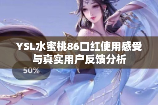 YSL水蜜桃86口红使用感受与真实用户反馈分析