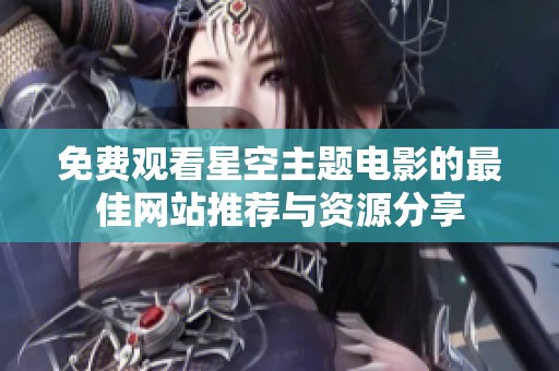 免费观看星空主题电影的最佳网站推荐与资源分享