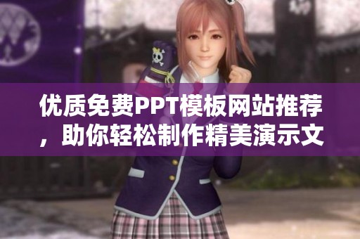 优质免费PPT模板网站推荐，助你轻松制作精美演示文稿