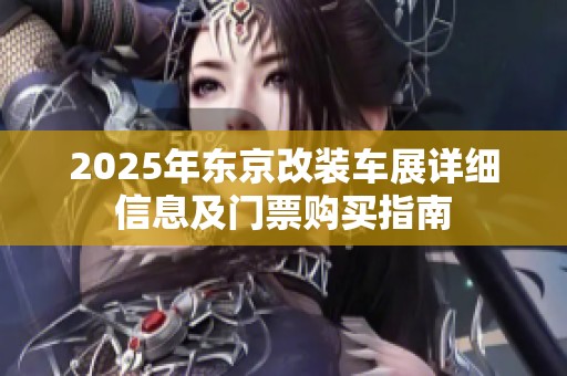 2025年东京改装车展详细信息及门票购买指南