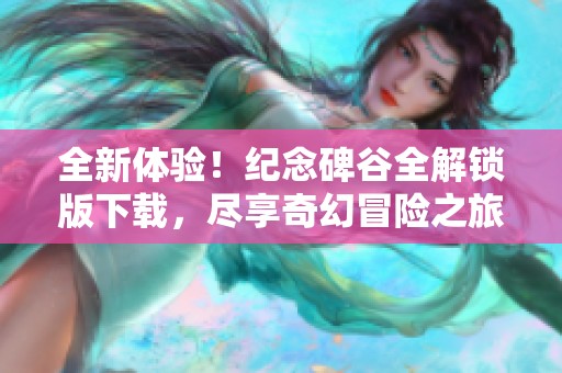 全新体验！纪念碑谷全解锁版下载，尽享奇幻冒险之旅
