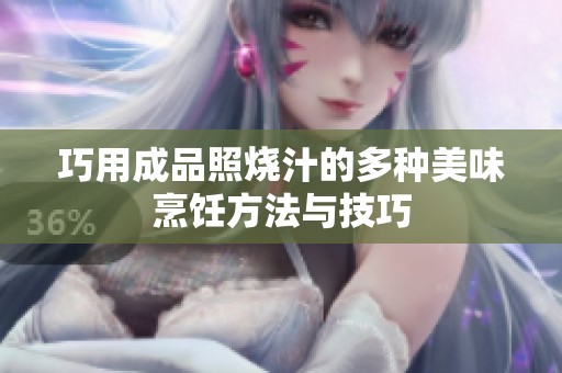 巧用成品照烧汁的多种美味烹饪方法与技巧