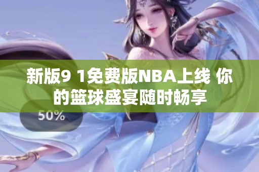 新版9 1免费版NBA上线 你的篮球盛宴随时畅享