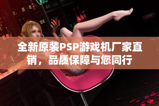 全新原装PSP游戏机厂家直销，品质保障与您同行