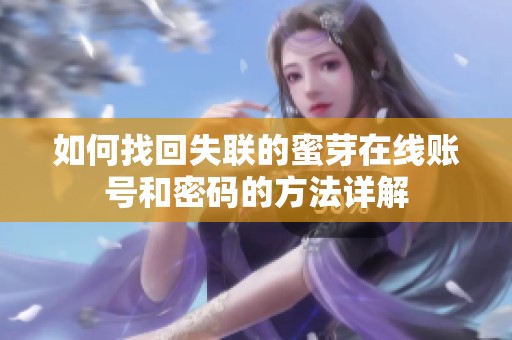 如何找回失联的蜜芽在线账号和密码的方法详解