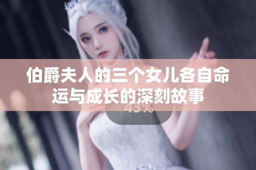 伯爵夫人的三个女儿各自命运与成长的深刻故事