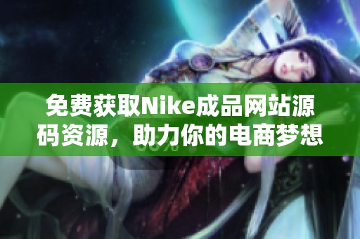 免费获取Nike成品网站源码资源，助力你的电商梦想