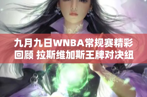 九月九日WNBA常规赛精彩回顾 拉斯维加斯王牌对决纽约自由人