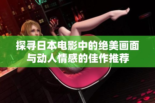 探寻日本电影中的绝美画面与动人情感的佳作推荐