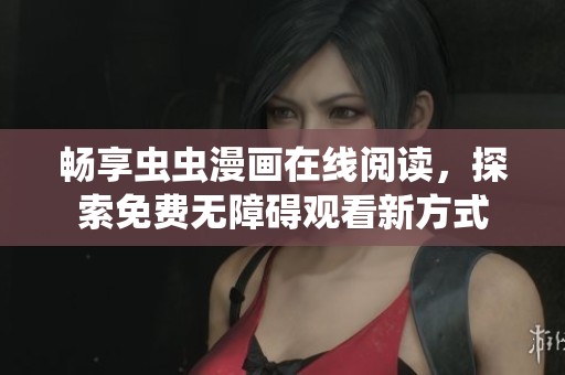 畅享虫虫漫画在线阅读，探索免费无障碍观看新方式