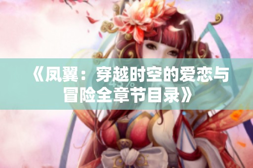 《凤翼：穿越时空的爱恋与冒险全章节目录》