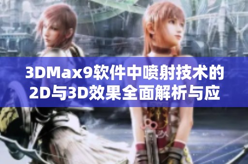 3DMax9软件中喷射技术的2D与3D效果全面解析与应用