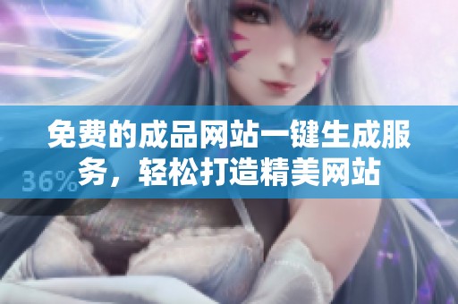 免费的成品网站一键生成服务，轻松打造精美网站