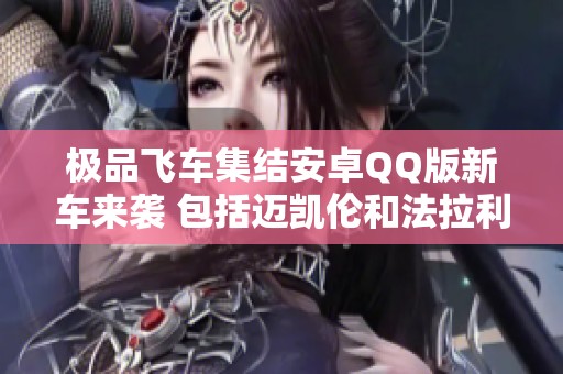 极品飞车集结安卓QQ版新车来袭 包括迈凯伦和法拉利等豪华车型