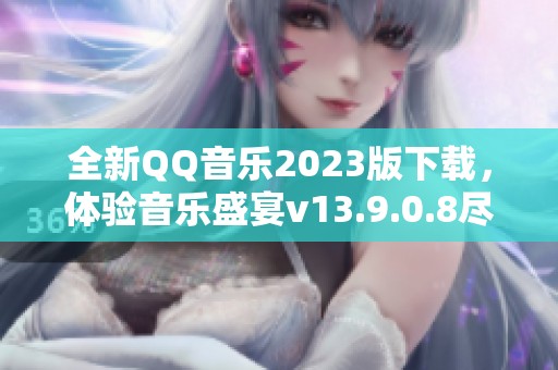 全新QQ音乐2023版下载，体验音乐盛宴v13.9.0.8尽在k73游戏之家