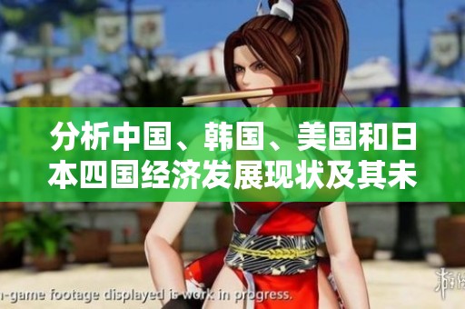 分析中国、韩国、美国和日本四国经济发展现状及其未来趋势