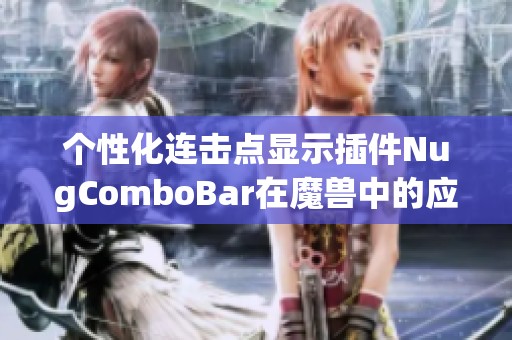 个性化连击点显示插件NugComboBar在魔兽中的应用与优势分析