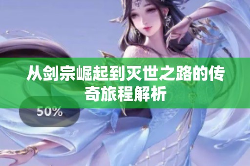 从剑宗崛起到灭世之路的传奇旅程解析