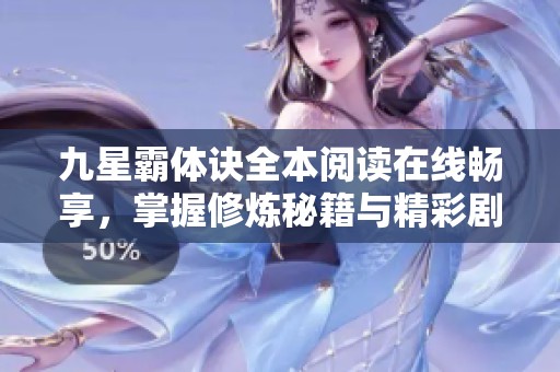 九星霸体诀全本阅读在线畅享，掌握修炼秘籍与精彩剧情