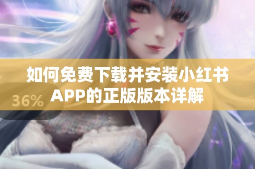 如何免费下载并安装小红书APP的正版版本详解