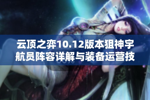 云顶之弈10.12版本狙神宇航员阵容详解与装备运营技巧分享