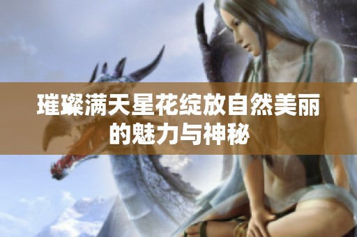 璀璨满天星花绽放自然美丽的魅力与神秘